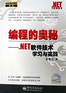 編程的奧秘NET軟件技術(shù)學(xué)習(xí)與實(shí)踐 編程的奧秘NET軟件技術(shù)學(xué)習(xí)與實(shí)踐