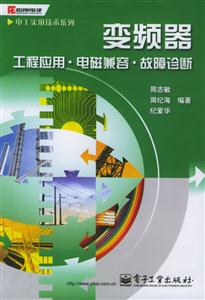 變頻器工程應用、電磁兼容、故障診斷