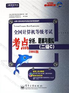 二級(jí)C全國(guó)計(jì)算機(jī)等級(jí)考試考點(diǎn)分析題解與模擬一 二級(jí)C全國(guó)計(jì)算機(jī)等級(jí)考試考點(diǎn)分析題解與模擬一