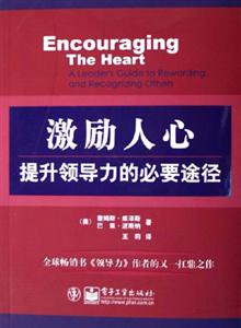 激勵(lì)人心――提升領(lǐng)導(dǎo)力的必要途徑 激勵(lì)人心――提升領(lǐng)導(dǎo)力的必要途徑
