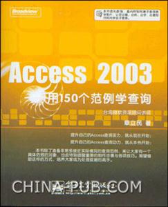 Access2000用150個(gè)范例學(xué)查詢 Access2000用150個(gè)范例學(xué)查詢