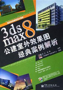 3dsmax8公建室外效果圖經(jīng)典案例解析 3dsmax8公建室外效果圖經(jīng)典案例解析