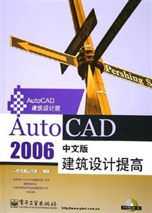 AutoCAD2006中文版建筑設(shè)計(jì)提高 AutoCAD2006中文版建筑設(shè)計(jì)提高