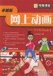 網(wǎng)上動(dòng)畫(huà)中文版FLASH8 網(wǎng)上動(dòng)畫(huà)中文版FLASH8