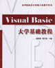 VisualBasic大學(xué)基礎(chǔ)教程 VisualBasic大學(xué)基礎(chǔ)教程