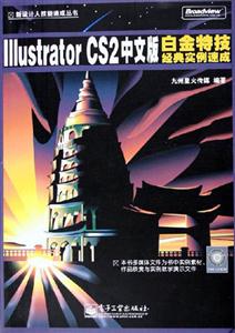 IllustratorCS2中文版白金特技經(jīng)典實例速成 IllustratorCS2中文版白金特技經(jīng)典實例速成