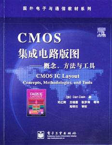 CMOS集成電路版圖――概念、方法與工具