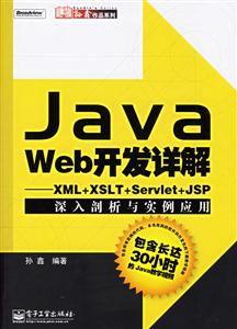 JAVAWEB開發(fā)詳解XML+XSLT+Servlet+JSP深入剖析與實例應(yīng)用 JAVAWEB開發(fā)詳解XML+XSLT+Servlet+JSP深入剖析與實例應(yīng)用