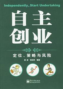 自主創(chuàng)業(yè)定位策略與風(fēng)險(xiǎn) 自主創(chuàng)業(yè)定位策略與風(fēng)險(xiǎn)
