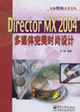 DirectorMX2004多媒體完美時尚設計 DirectorMX2004多媒體完美時尚設計