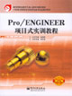 Pro/ENGINEER項(xiàng)目實(shí)訓(xùn)教程