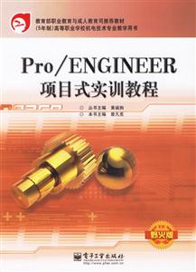 Pro/ENGINEER項(xiàng)目式實(shí)訓(xùn)教程野火版 Pro/ENGINEER項(xiàng)目式實(shí)訓(xùn)教程野火版
