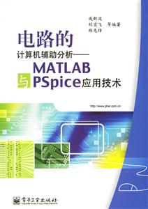 電路的計算機輔助分析――MATLAB與PSpice應用技術 電路的計算機輔助分析――MATLAB與PSpice應用技術