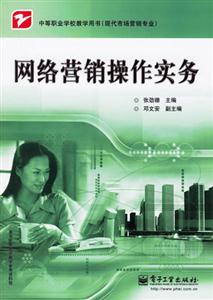 網(wǎng)絡(luò)營銷操作實(shí)務(wù)中等職業(yè)學(xué)校教學(xué)用書 網(wǎng)絡(luò)營銷操作實(shí)務(wù)中等職業(yè)學(xué)校教學(xué)用書