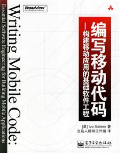 編寫移動代碼――構(gòu)建移動應(yīng)用的基礎(chǔ) 編寫移動代碼――構(gòu)建移動應(yīng)用的基礎(chǔ)