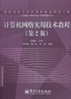 計(jì)算機(jī)網(wǎng)絡(luò)實(shí)用技術(shù)教程新編計(jì)算機(jī)類本科規(guī)劃教材 計(jì)算機(jī)網(wǎng)絡(luò)實(shí)用技術(shù)教程新編計(jì)算機(jī)類本科規(guī)劃教材