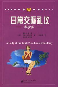 日常交際禮儀淑女篇 日常交際禮儀淑女篇