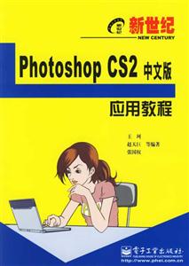 新世紀PhotoshopCS2中文版應用教程 新世紀PhotoshopCS2中文版應用教程