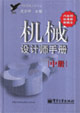 機械設計師手冊:中冊 機械設計師手冊:中冊