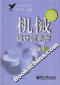 機(jī)械設(shè)計(jì)師手冊:下冊 機(jī)械設(shè)計(jì)師手冊:下冊