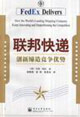 聯(lián)邦快遞創(chuàng)新締造競(jìng)爭(zhēng)優(yōu)勢(shì) 聯(lián)邦快遞創(chuàng)新締造競(jìng)爭(zhēng)優(yōu)勢(shì)