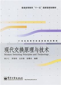 現(xiàn)代交換原理與技術(shù)21世紀(jì)高等學(xué)校通信類(lèi)規(guī)劃教材 現(xiàn)代交換原理與技術(shù)21世紀(jì)高等學(xué)校通信類(lèi)規(guī)劃教材