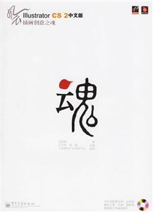 風云IIIUSTRATORCS2中文版插畫創意之魂 風云IIIUSTRATORCS2中文版插畫創意之魂