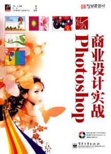 風(fēng)云:Phoposhop商業(yè)設(shè)計實戰(zhàn) 風(fēng)云:Phoposhop商業(yè)設(shè)計實戰(zhàn)
