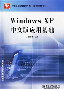 WindowsXP中文版應用基礎