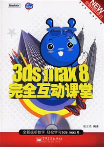 3dsmax8完全互動(dòng)課堂 3dsmax8完全互動(dòng)課堂