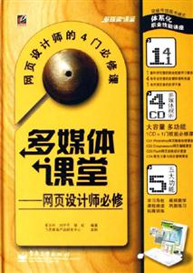 多媒體課堂網(wǎng)頁(yè)設(shè)計(jì)師必修 多媒體課堂網(wǎng)頁(yè)設(shè)計(jì)師必修