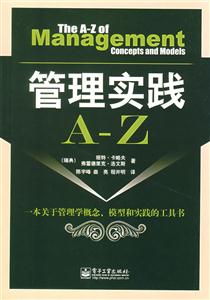 管理實(shí)踐A―Z 管理實(shí)踐A―Z