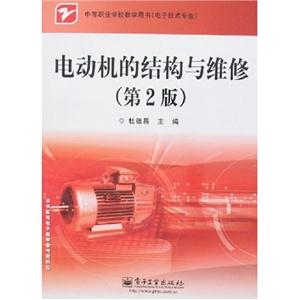 電動機的結(jié)構(gòu)與維修中等職業(yè)學(xué)校教學(xué)用書 電動機的結(jié)構(gòu)與維修中等職業(yè)學(xué)校教學(xué)用書