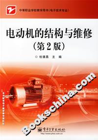 電動機的結(jié)構(gòu)與維修 電動機的結(jié)構(gòu)與維修