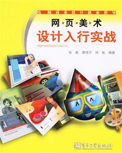 網(wǎng)頁美術(shù)設(shè)計入行實戰(zhàn) 網(wǎng)頁美術(shù)設(shè)計入行實戰(zhàn)