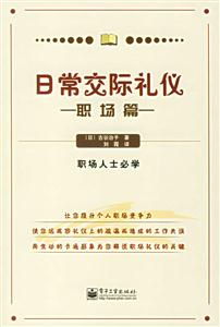 日常交際禮儀職場篇 日常交際禮儀職場篇