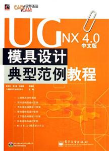 UGNX40模具設(shè)計典型范例教程 UGNX40模具設(shè)計典型范例教程