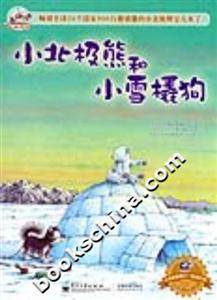 小北極熊和小雪橇狗 小北極熊和小雪橇狗