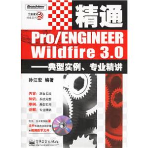 精通Pro/ENGINEERWildfire30典型實(shí)例專(zhuān)業(yè)精講 精通Pro/ENGINEERWildfire30典型實(shí)例專(zhuān)業(yè)精講