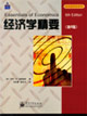 經(jīng)濟(jì)學(xué)精要第6版 經(jīng)濟(jì)學(xué)精要第6版