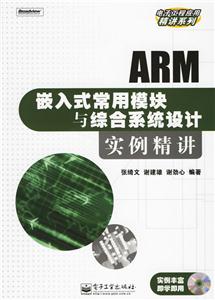 嵌入式常用模塊與綜合系統設計實例精講 嵌入式常用模塊與綜合系統設計實例精講