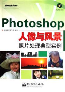 Photoshop人像與風(fēng)景照片處理典型實例 Photoshop人像與風(fēng)景照片處理典型實例