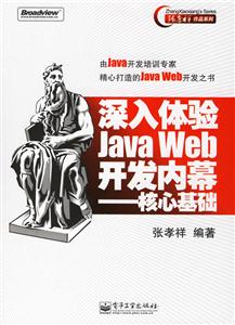 深入體驗(yàn)JAVAWEB開(kāi)發(fā)內(nèi)幕:核心基礎(chǔ) 深入體驗(yàn)JAVAWEB開(kāi)發(fā)內(nèi)幕:核心基礎(chǔ)