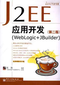 J2EE應用開發(fā) J2EE應用開發(fā)