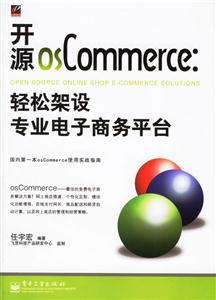 開(kāi)源osCommerce:輕松架設(shè)專(zhuān)業(yè)電子商務(wù)平臺(tái) 開(kāi)源osCommerce:輕松架設(shè)專(zhuān)業(yè)電子商務(wù)平臺(tái)