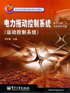 電力拖動控制系統(tǒng)運動控制系統(tǒng) 電力拖動控制系統(tǒng)運動控制系統(tǒng)