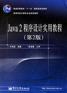 Java2程序設(shè)計(jì)實(shí)用教程第二版 Java2程序設(shè)計(jì)實(shí)用教程第二版