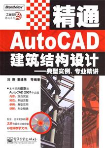 精通AutoCAD建筑結(jié)構(gòu)設(shè)計(jì)_典型實(shí)例/專業(yè)精講 精通AutoCAD建筑結(jié)構(gòu)設(shè)計(jì)_典型實(shí)例/專業(yè)精講