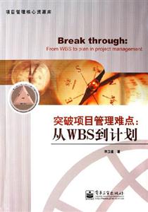 突破項(xiàng)目管理難點(diǎn):從WBS到計(jì)劃項(xiàng)目管理核心資源庫 突破項(xiàng)目管理難點(diǎn):從WBS到計(jì)劃項(xiàng)目管理核心資源庫