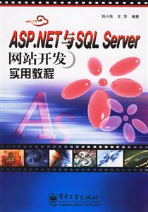 ASPNET與SQLSERVER網(wǎng)站開發(fā)實用教程 ASPNET與SQLSERVER網(wǎng)站開發(fā)實用教程